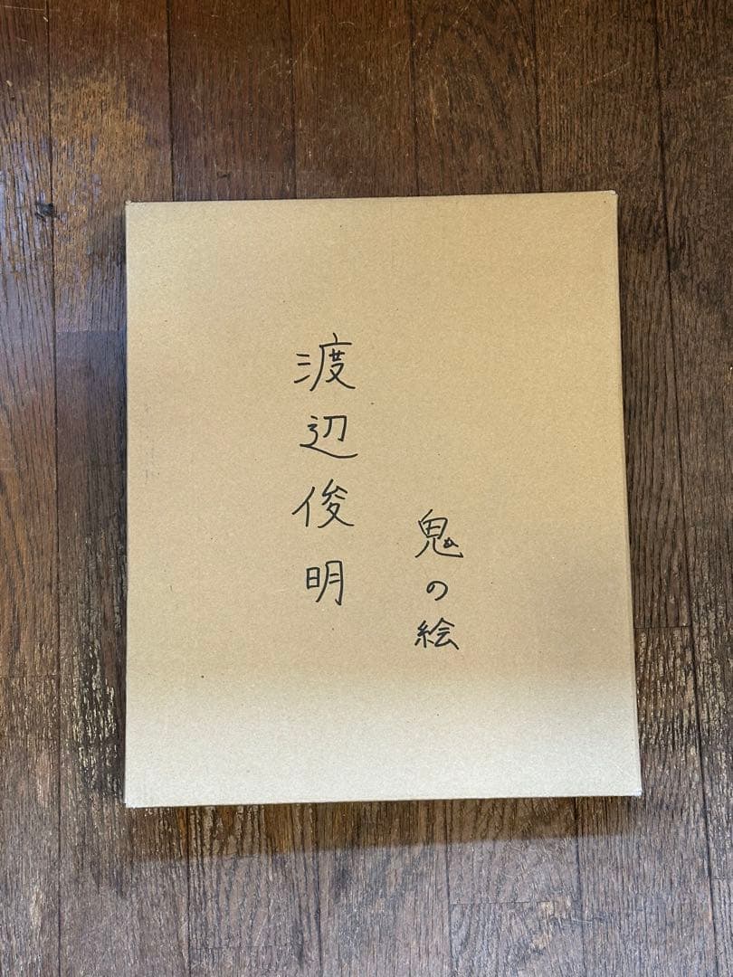 渡辺俊明 作 肉筆画 鬼の絵 はねるはねる仕事がはねる - メルカリ