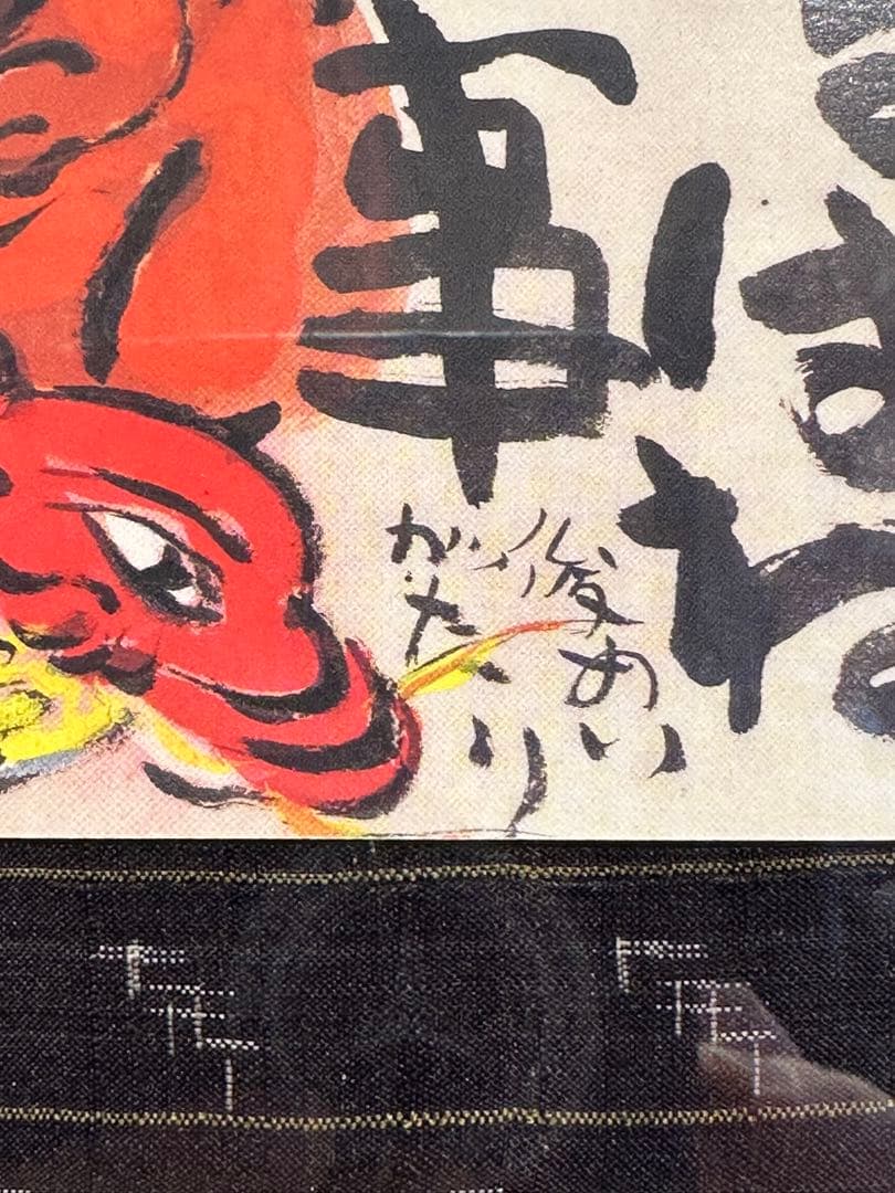 渡辺俊明 作 肉筆画 鬼の絵 はねるはねる仕事がはねる - メルカリ