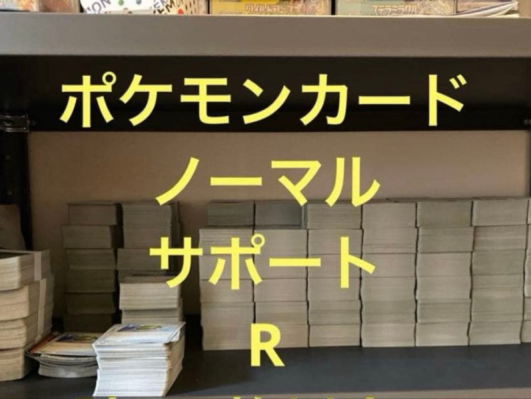 ポケモンカード　ノーマル　サポート　R　9000枚