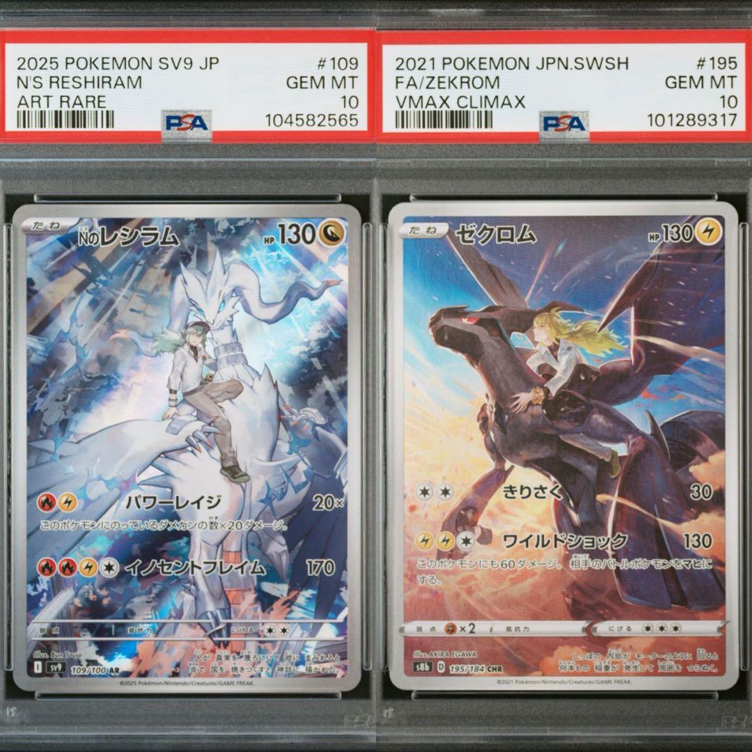 即日発送【PSA10鑑定品に2枚セット】NのレシラムAR＋ゼクロムCHR