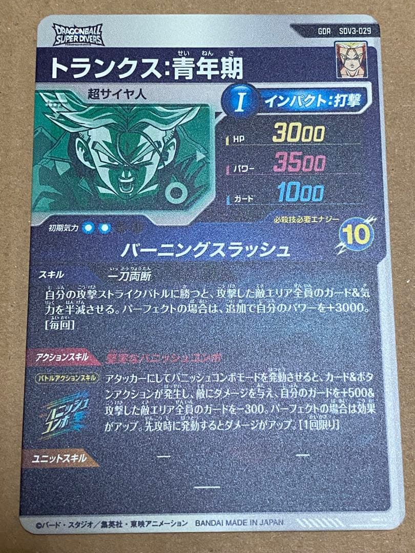 ドラゴンボールスーパーダイバーズ SDV3-029 トランクス青年期 GDR