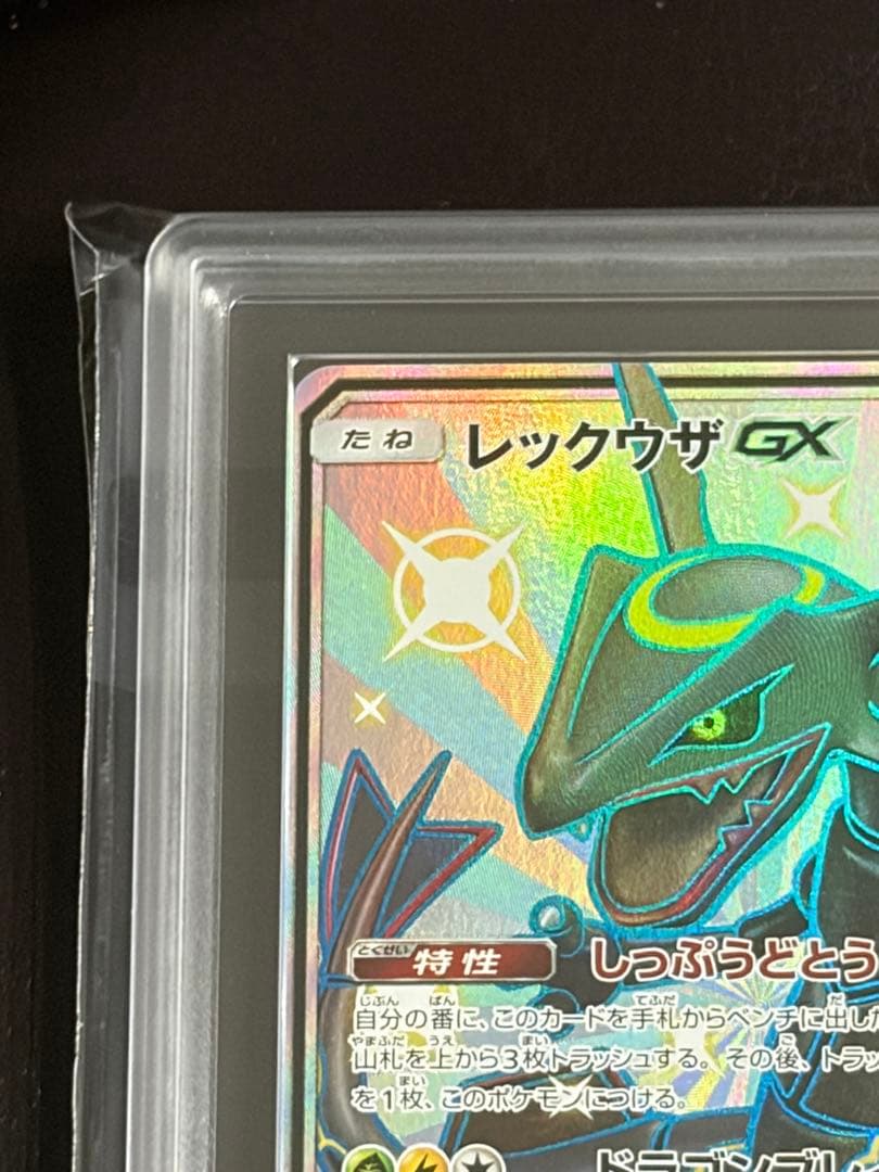 ARS鑑定 レックウザGX SSR 色違い 黒レ ポケモンカード ポケカ - メルカリ