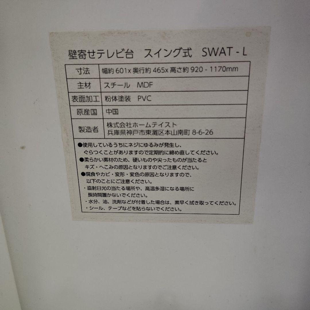 【良品】SWAT 壁寄せテレビ台 ウイング TV スタンド ホームテイスト