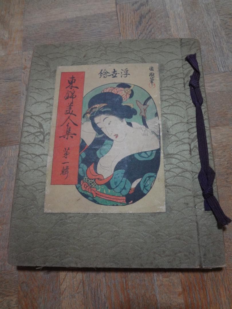 浮世絵 東錦美人集 第一集 春画 鈴木春信 豊原国周 渓斎英泉 肉筆