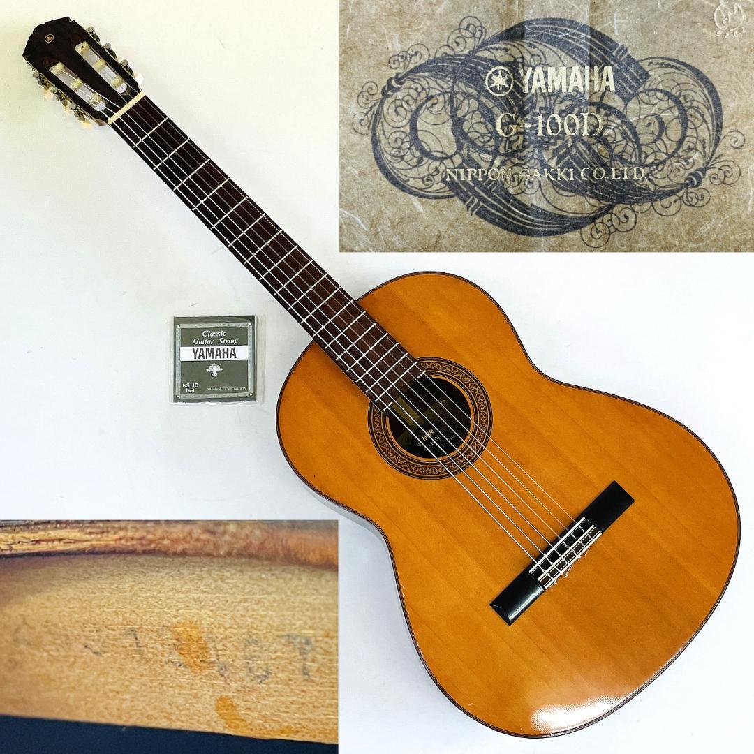 状態良好 ジャパンヴィンテージ ヤマハ G-100D クラシックギター【整備