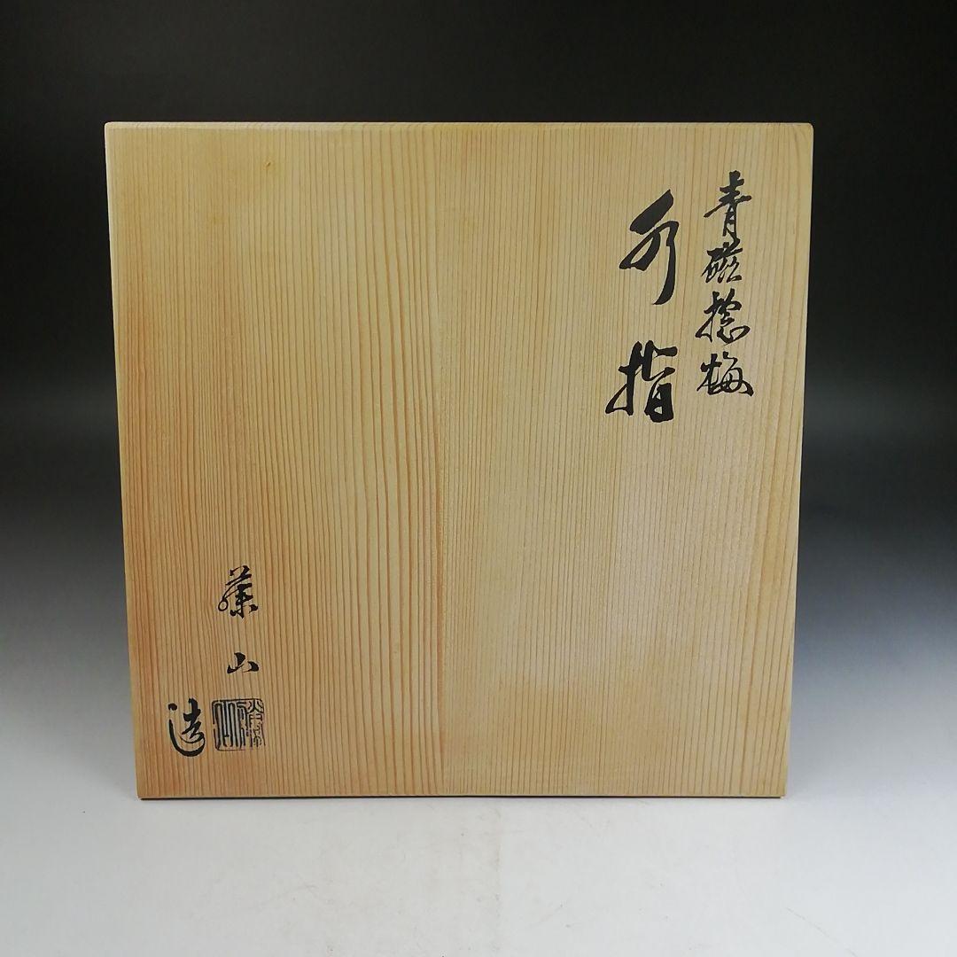 W275 水指 『青磁 捻梅』『加藤藤山 造』 共箱 茶道具 - メルカリ