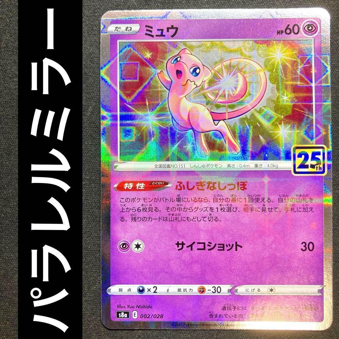 ポケカ ミュウ 25th ふしぎなしっぽ パラレルミラー 002/028 - メルカリ