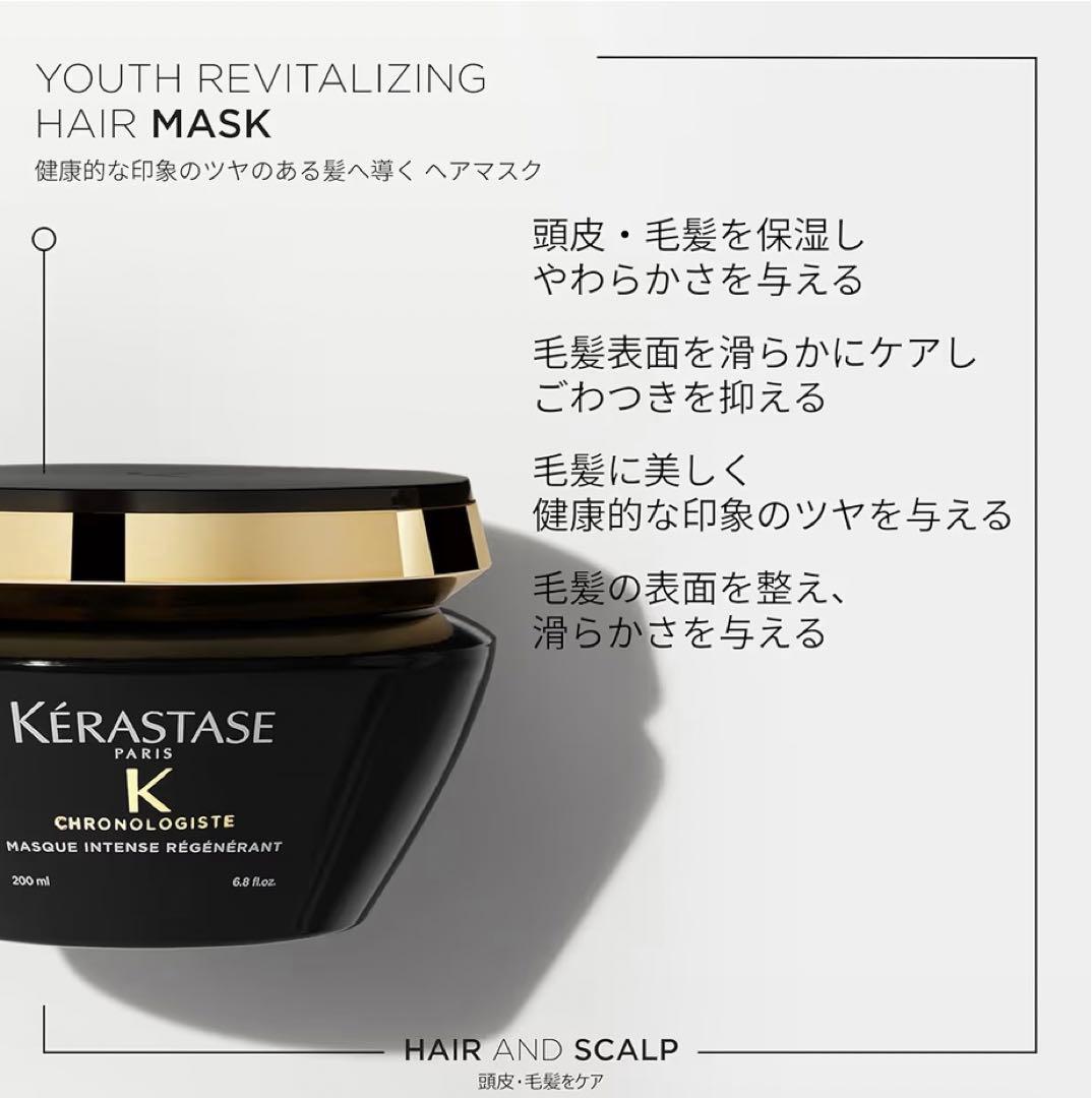 【新品】KérastaseChronologisteシャンプーマスク