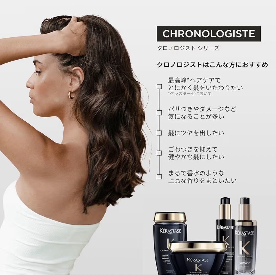 【新品】KérastaseChronologisteシャンプーマスク