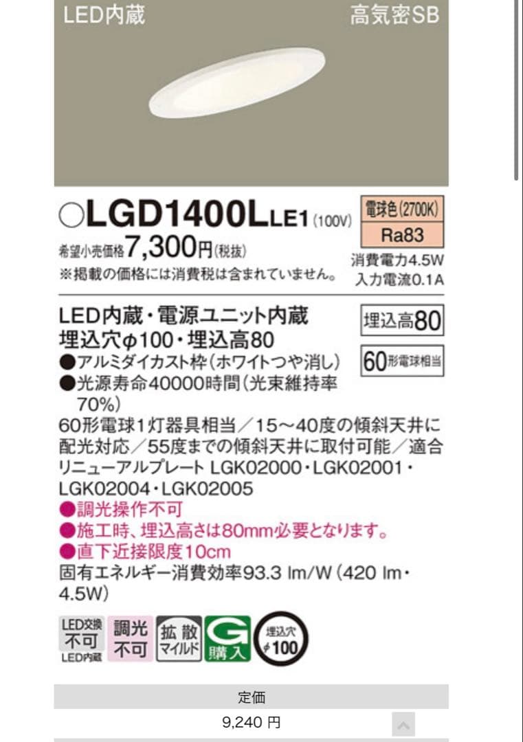LGD1400LLE1 LEDダウンライト パナソニック　電球色　傾斜天井用
