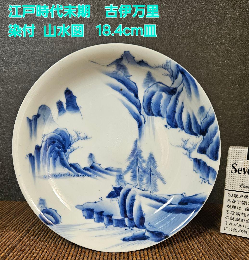 江戸時代末期 古伊万里 染付 山水図 18.4cm 六寸皿 取り皿 飾り皿