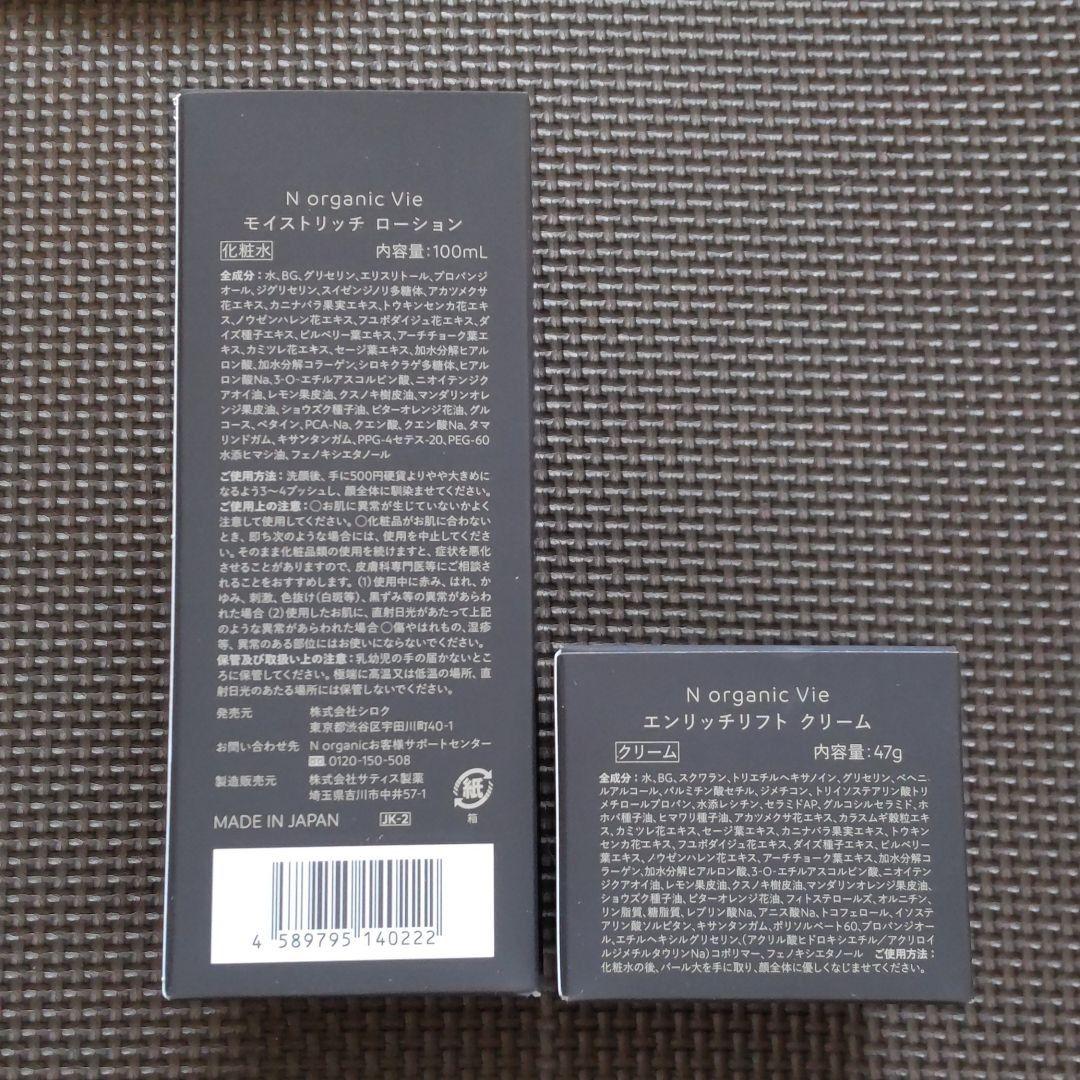 ②NオーガニックVie【新品未使用】ローション&クリーム