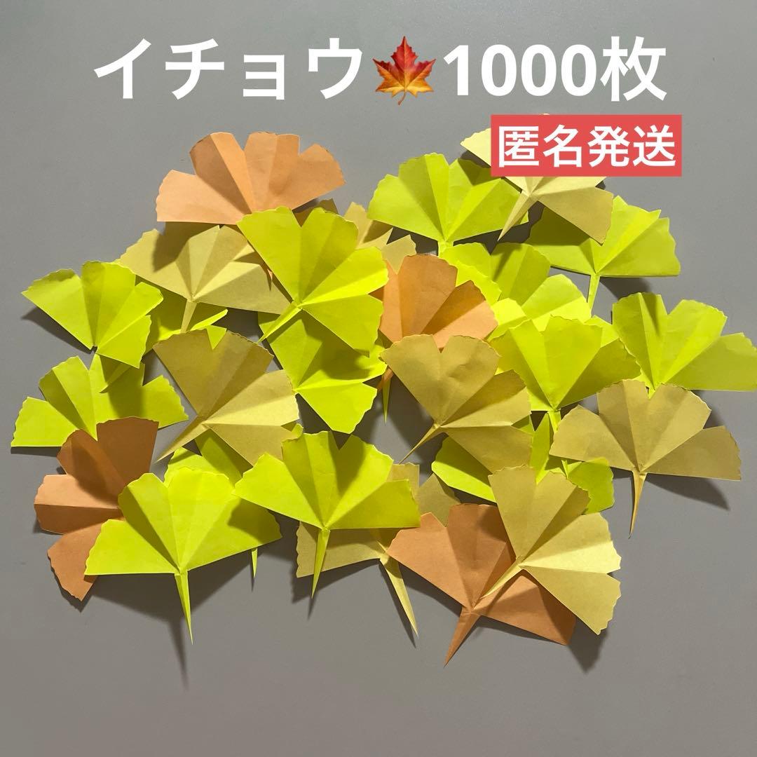 イチョウ　もみじ　折り紙　紅葉　ハンドメイド　壁面飾り　1000枚