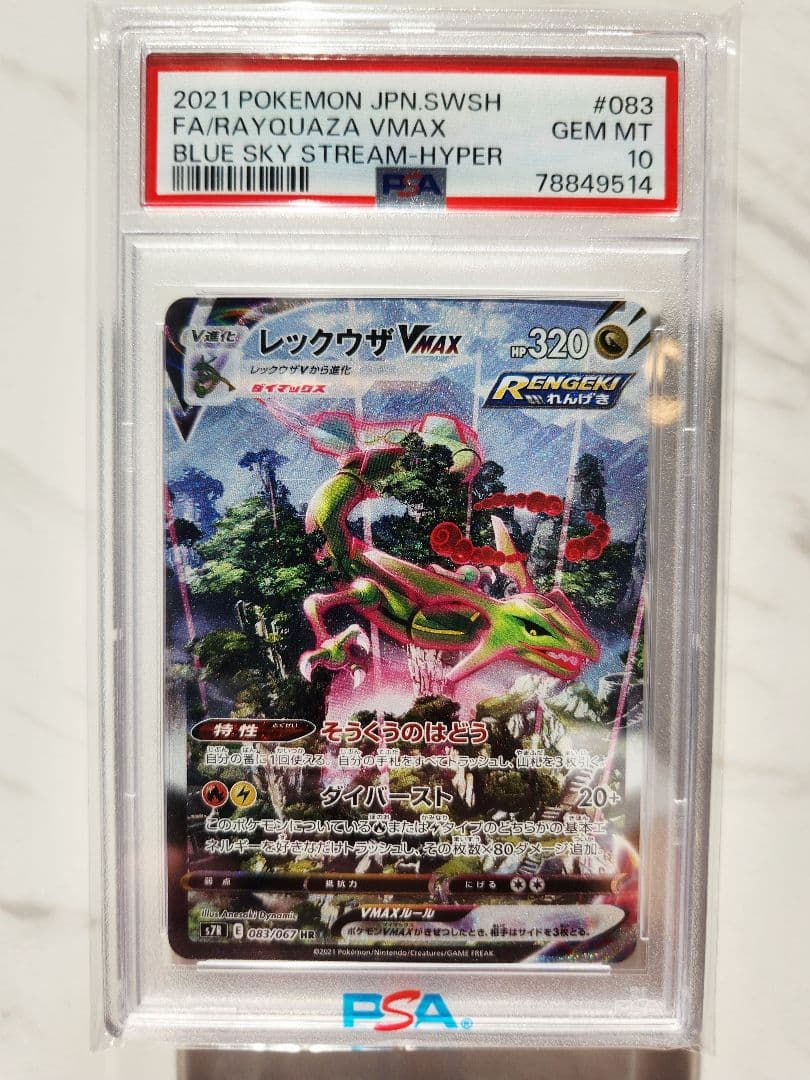 極美品》レックウザVMAX SA 蒼空ストリーム【PSA10/世界2221枚