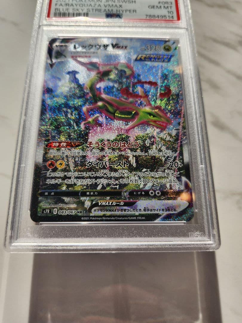 極美品》レックウザVMAX SA 蒼空ストリーム【PSA10/世界2221枚