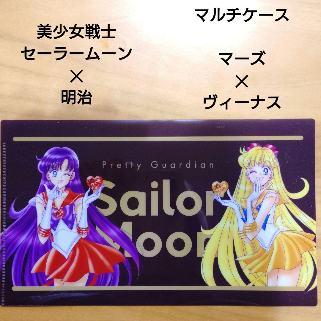 美少女戦士セーラームーン セーラームーン 明治 マルチケース - メルカリ