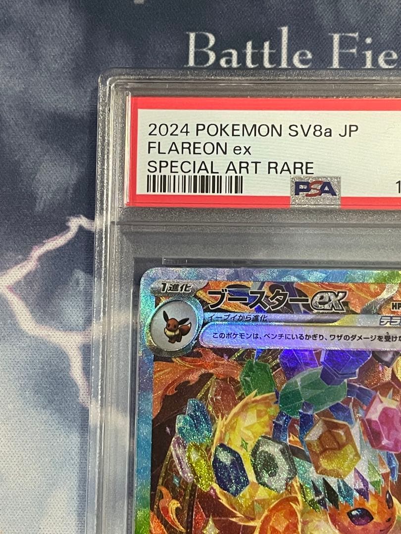 テラスタルフェス ブースターex　SAR　PSA10