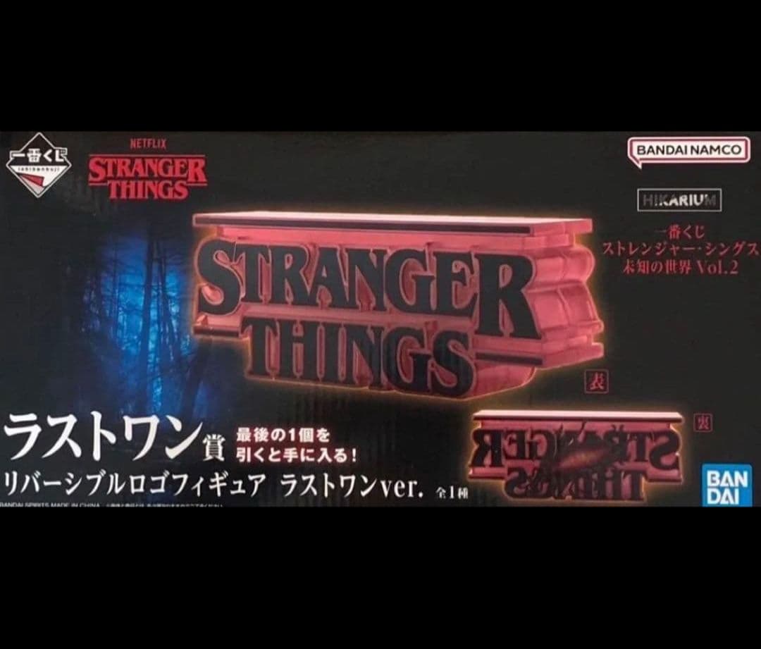 一番くじ ストレンジャーシングス 未知の世界 ラストワン賞 ロゴ