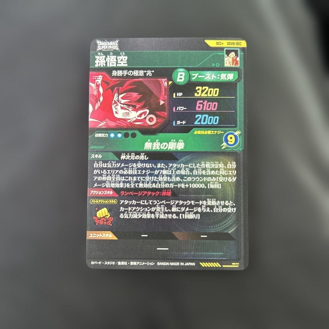 美品 ドラゴンボールスーパーダイバーズ 孫悟空 sdv8-secパラレル