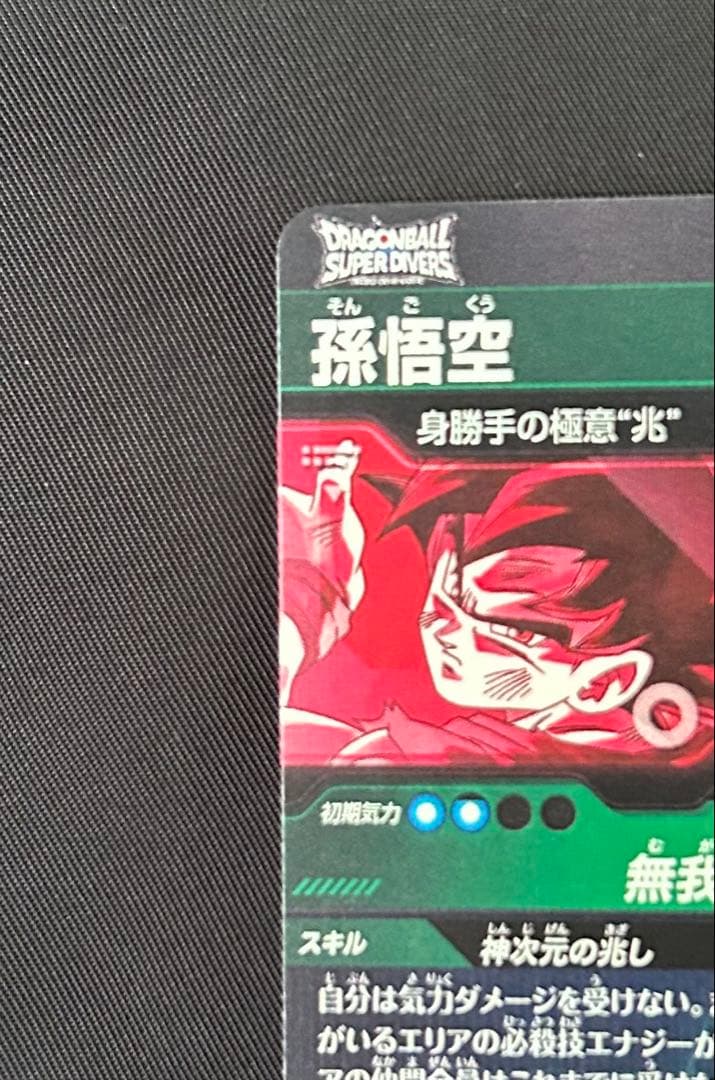 美品 ドラゴンボールスーパーダイバーズ 孫悟空 sdv8-secパラレル