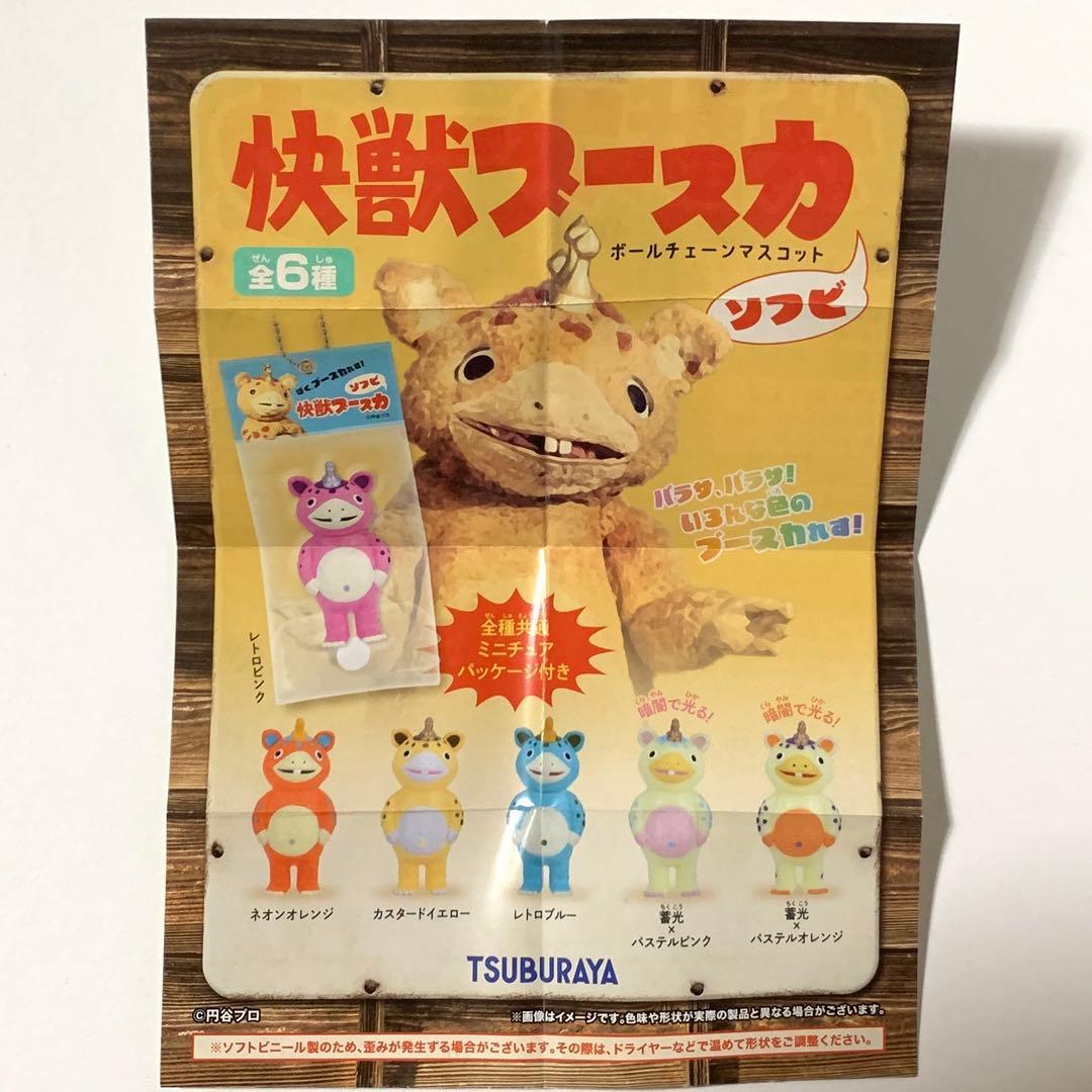 新品・未使用】怪獣ブースカ ソフビ ボールチェーンマスコット