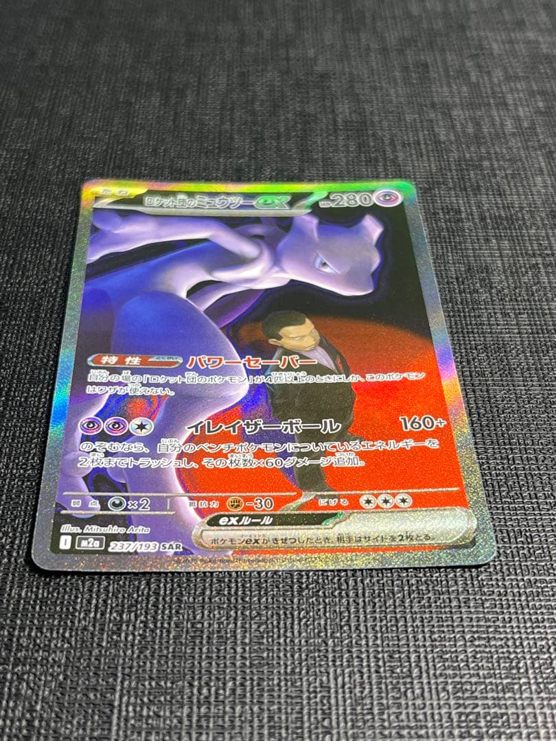 ロケット団のミュウツーex SAR M2a 237/193 MEGAドリームex - メルカリ