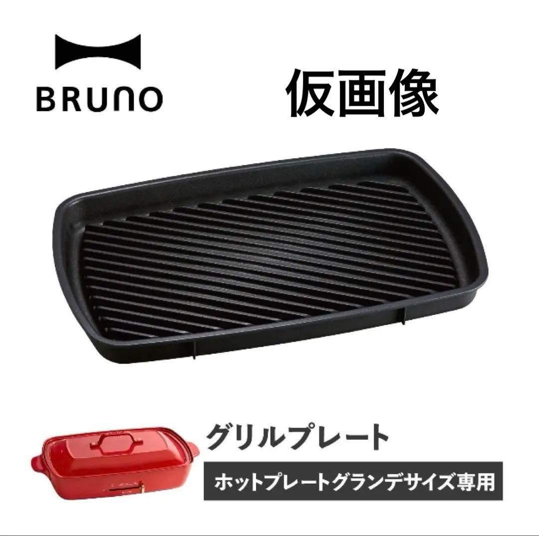 ブルーノ　ホットプレート　グランデサイズ　セット
