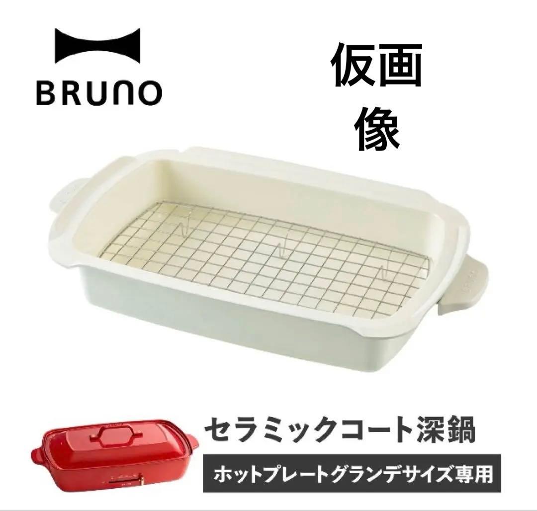 ブルーノ　ホットプレート　グランデサイズ　セット