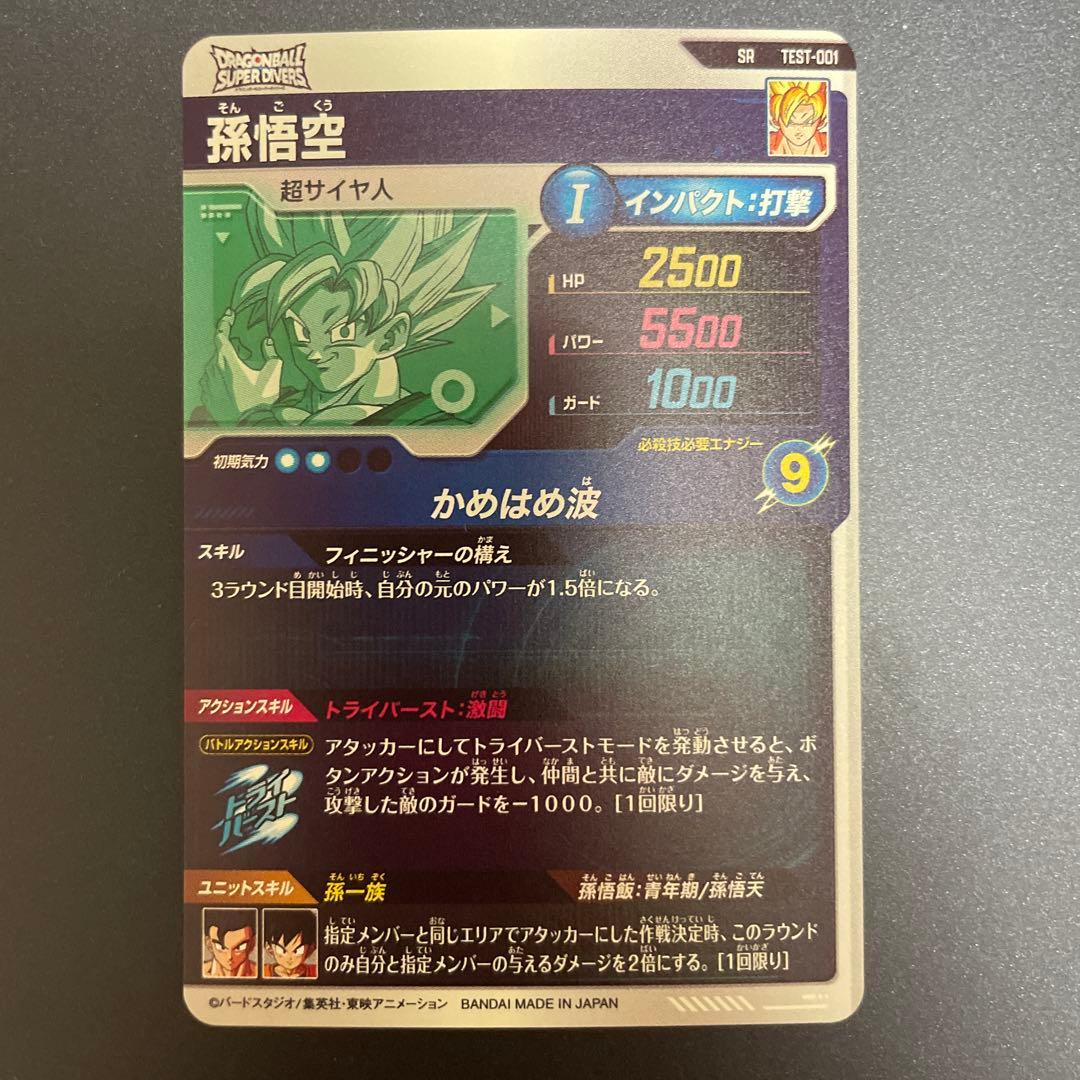 ドラゴンボールスーパーダイバーズ ロケテスト 孫悟空