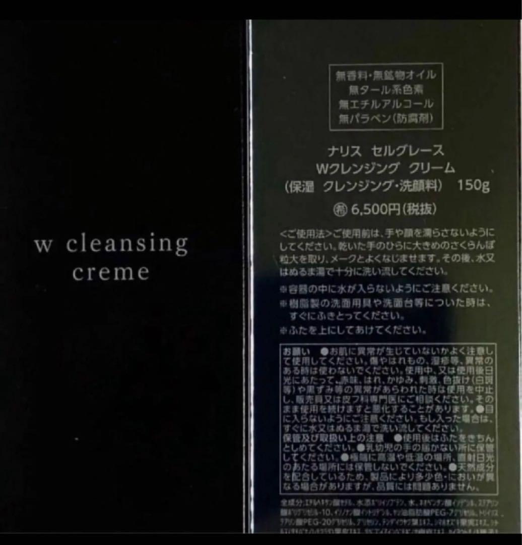 ナリス　セルグレース　Ｗクレンジングクリーム　１５０g ×２本＊泡だてないタイプ