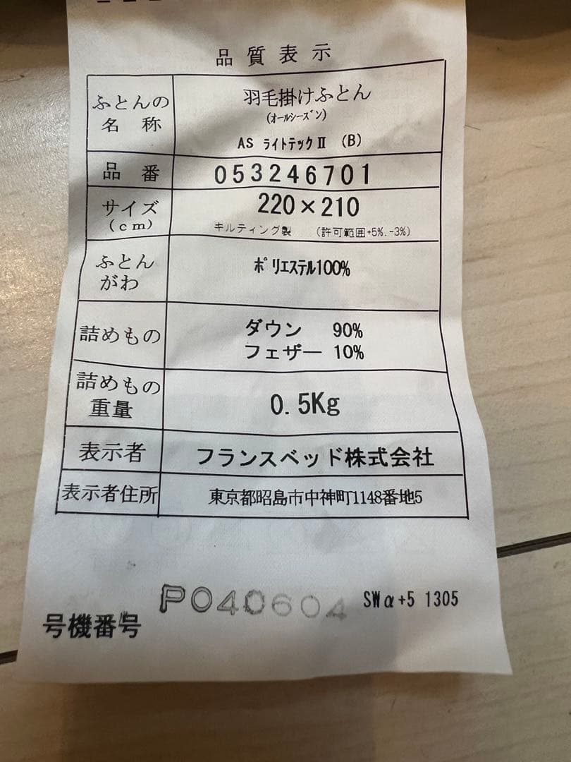 フランスベッドAS ライトテック2 羽毛掛け布団 220×210 cm