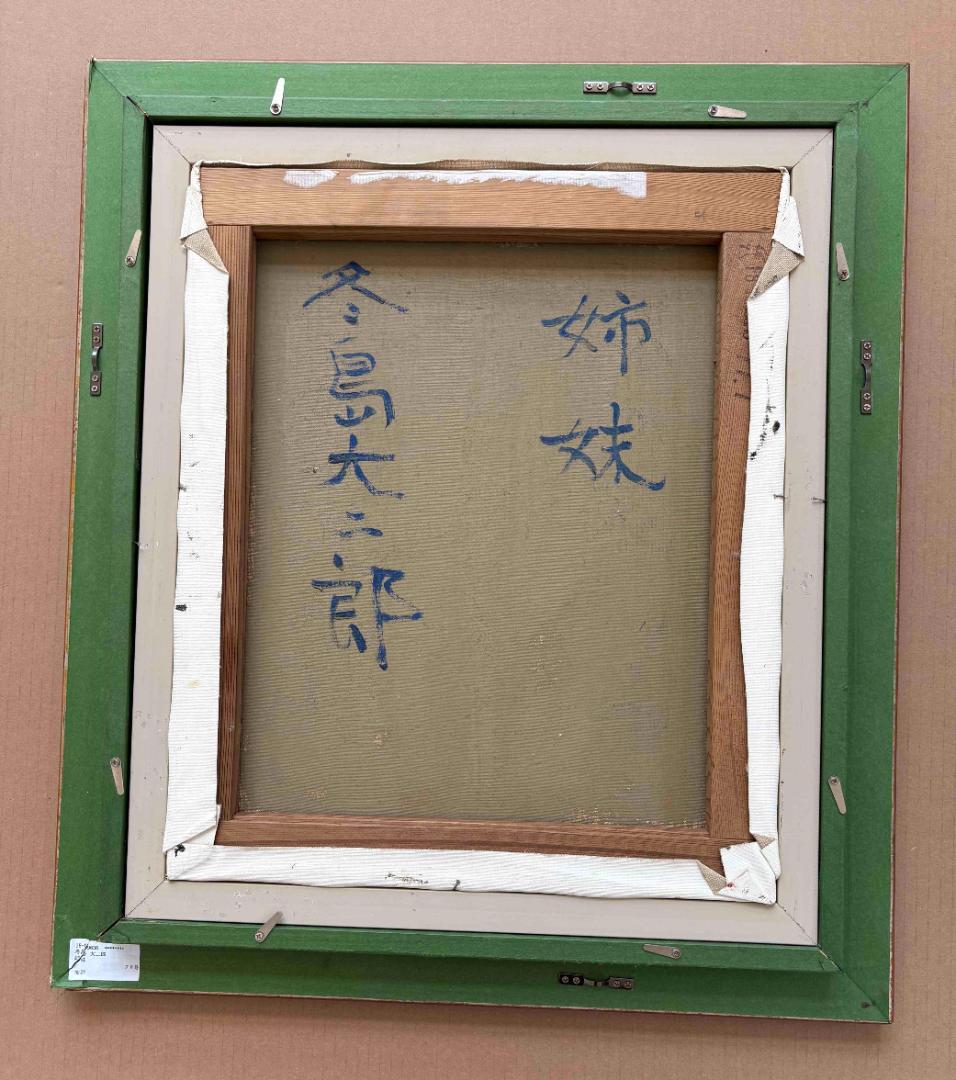 (A0023)冬島大二郎「姉妹」