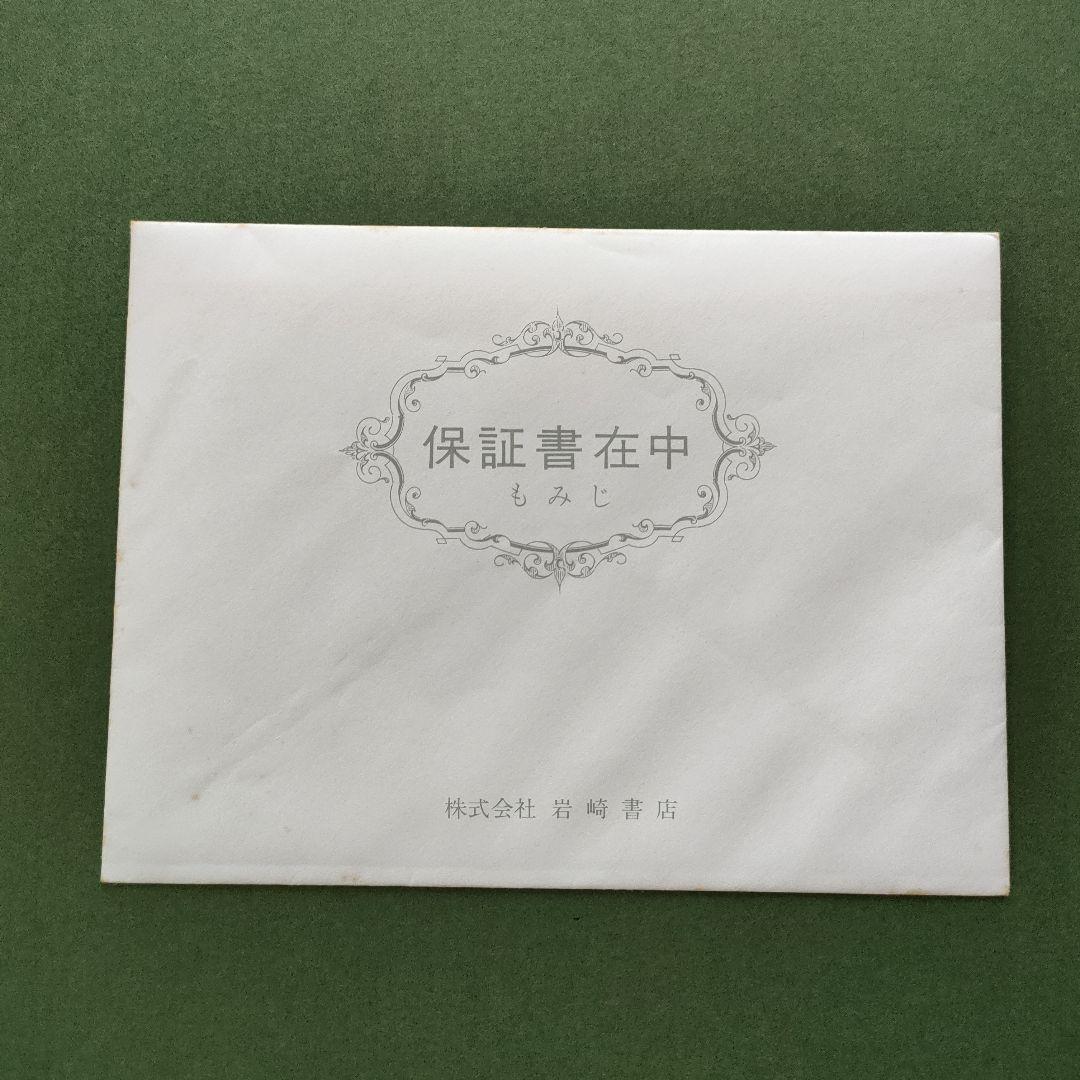 値下げしました！　滝平二郎　木版画　もみじ　保証書、直筆サイン入り