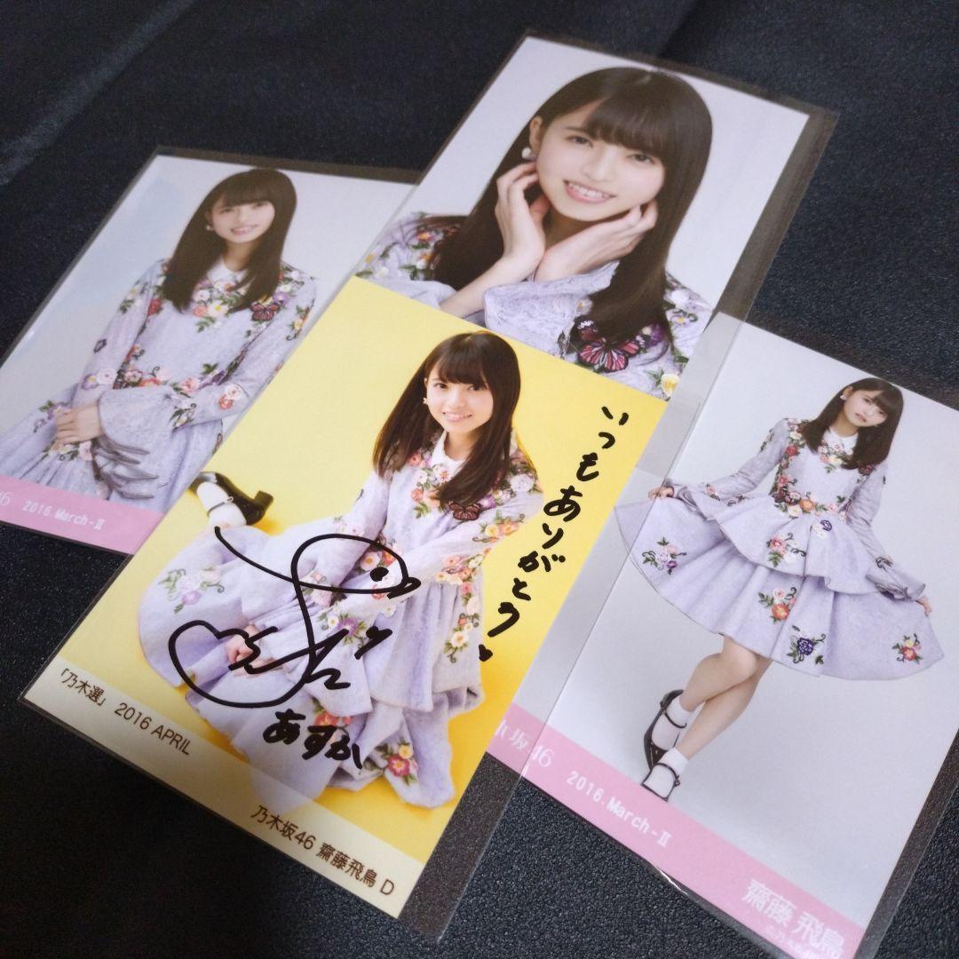 乃木坂46 「乃木選」齋藤飛鳥 2016 APRIL 直筆サイン コンプ付き