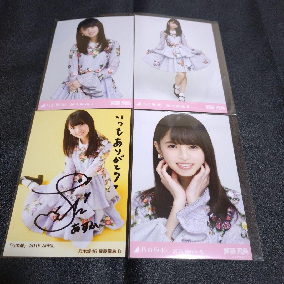 乃木坂46 「乃木選」齋藤飛鳥 2016 APRIL 直筆サイン コンプ付き