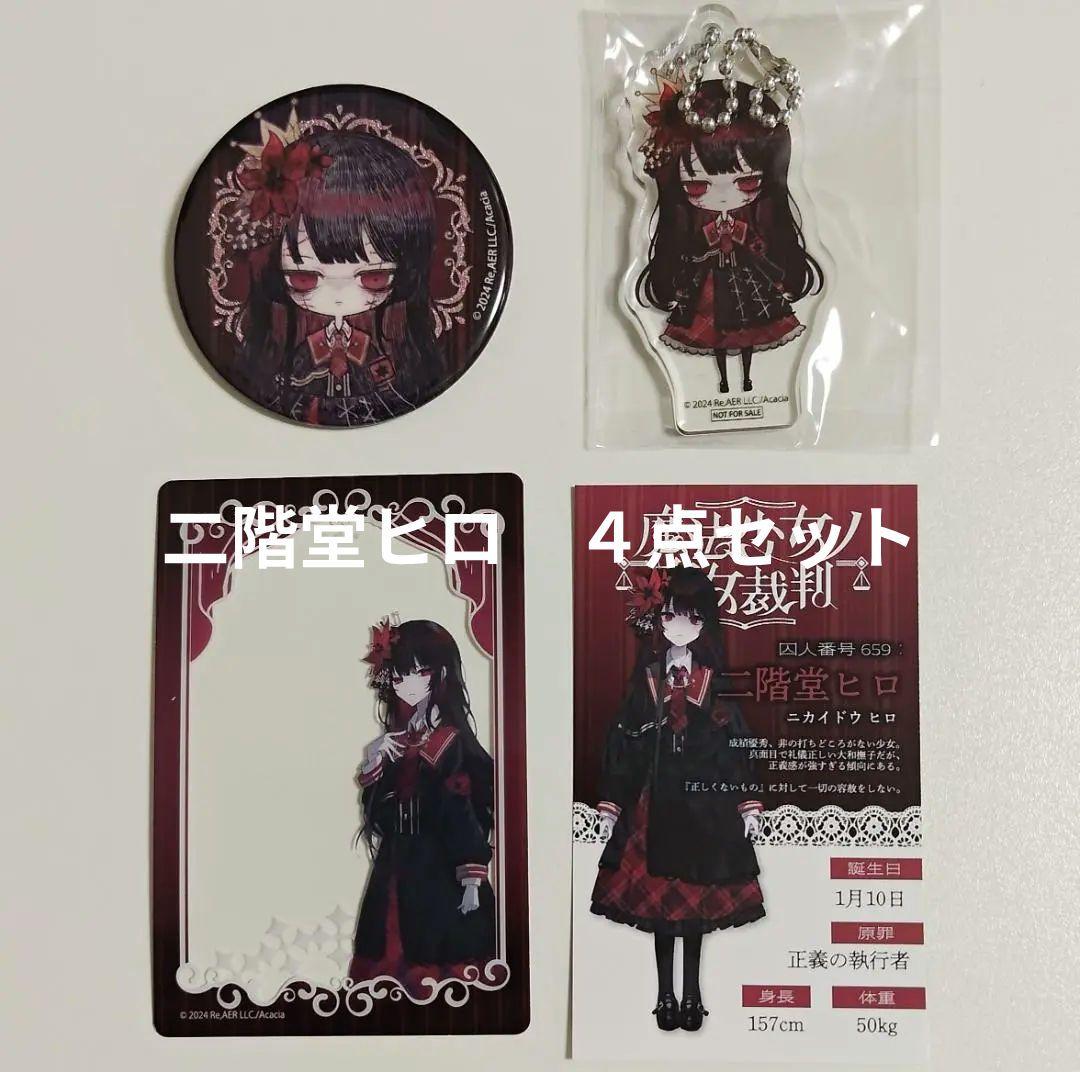 二階堂ヒロ】セット 魔法少女ノ魔女裁判 特典 アクリルキーチェーン