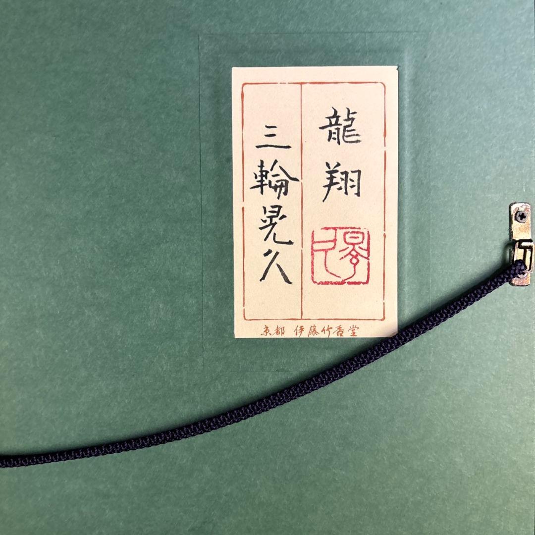 龍翔　三輪晃久　額装