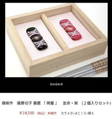 【新品未使用】 薩摩切子　箸置　頌峰作『明星』 薩摩切子の 箸置