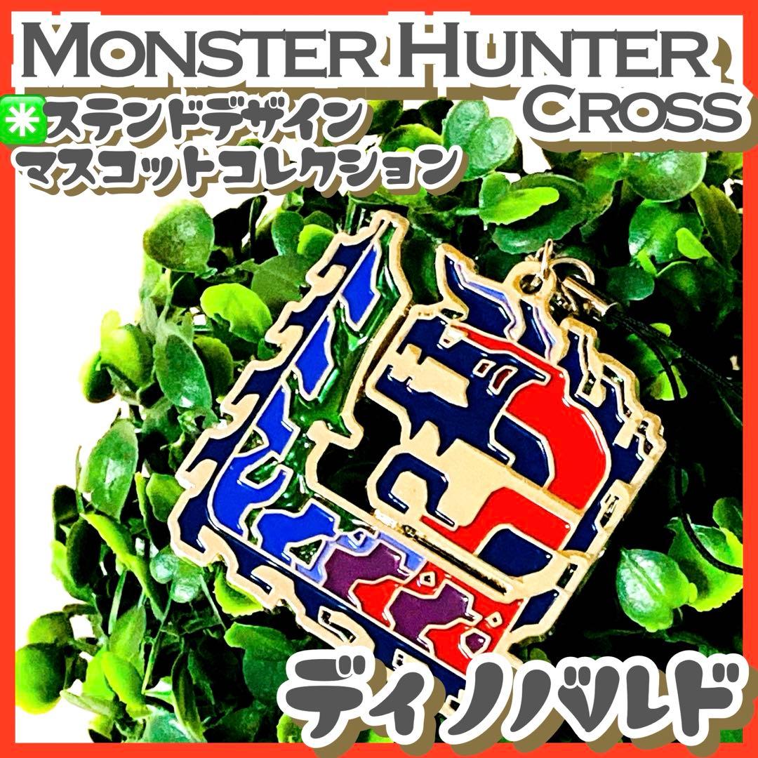 極美品✳️モンハンクロス『ディノバルド ステンドデザインマスコット