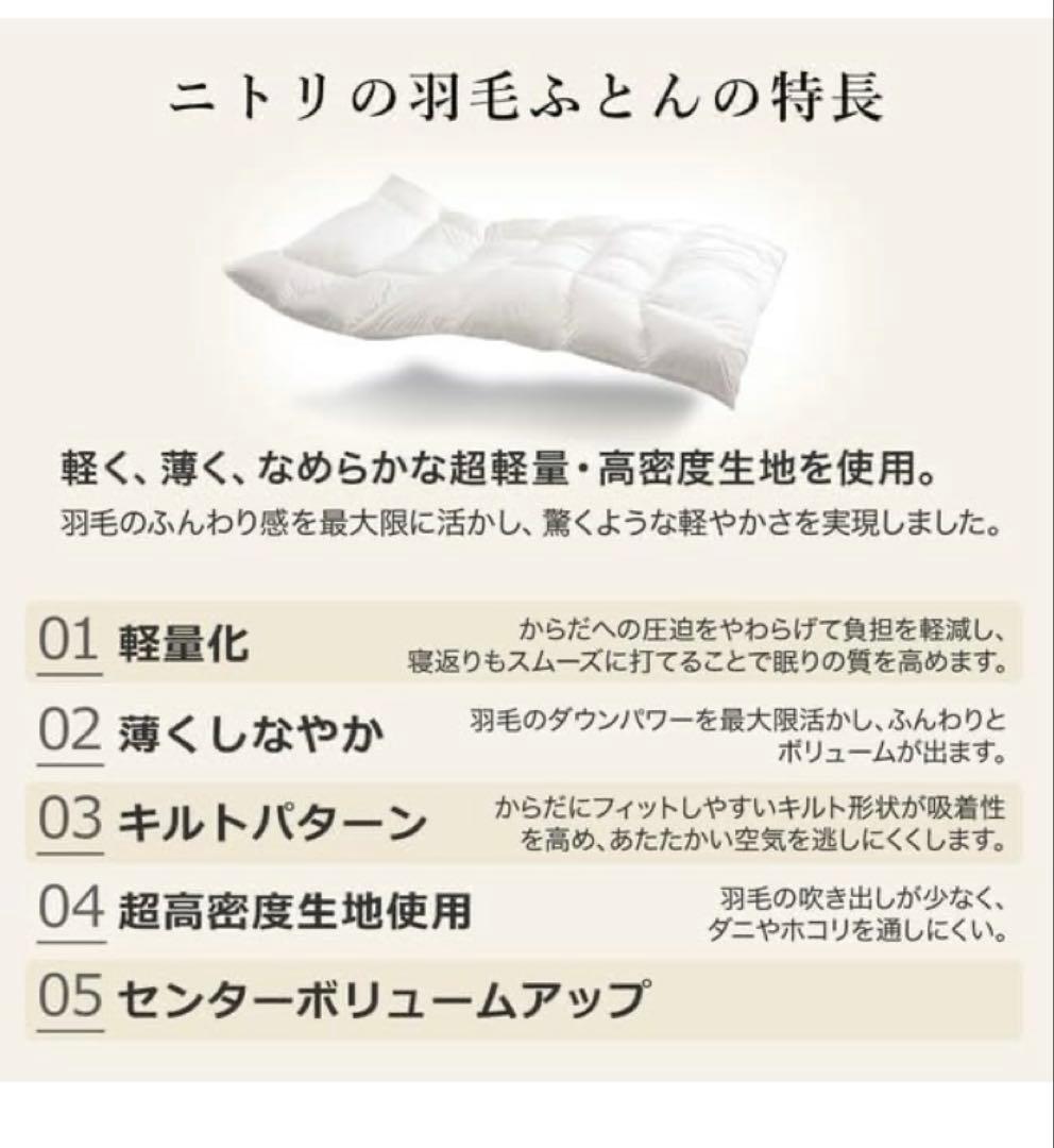 【アカシック】ニトリ 羽毛掛け布団　プレミアム シングル①