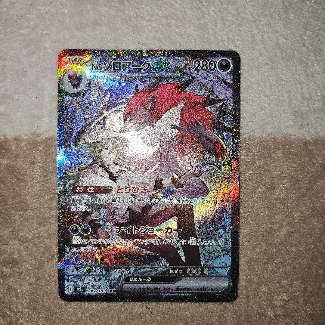 NのゾロアークEX HP280 ポケモンカード M2a 242/193 SAR - メルカリ