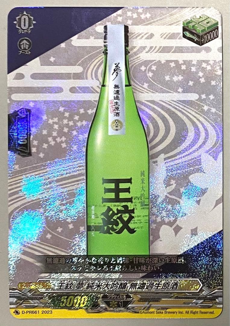 ヴァンガード 王紋 夢 純米大吟醸 無濾過生原酒RRR