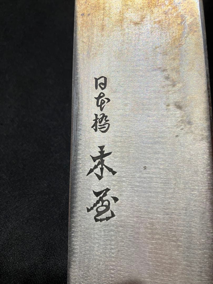 日本橋　木屋 料理庖丁　スウェーデン鋼　B2254