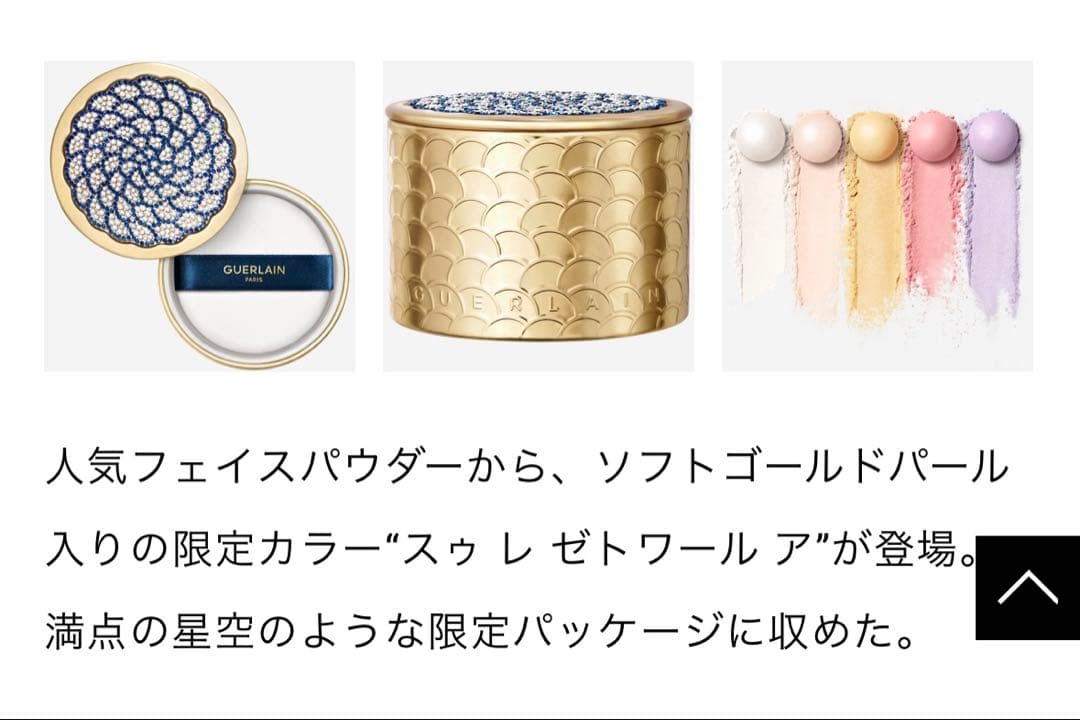 新品未使用☆限定GUERLAIN メテオリット ビュー