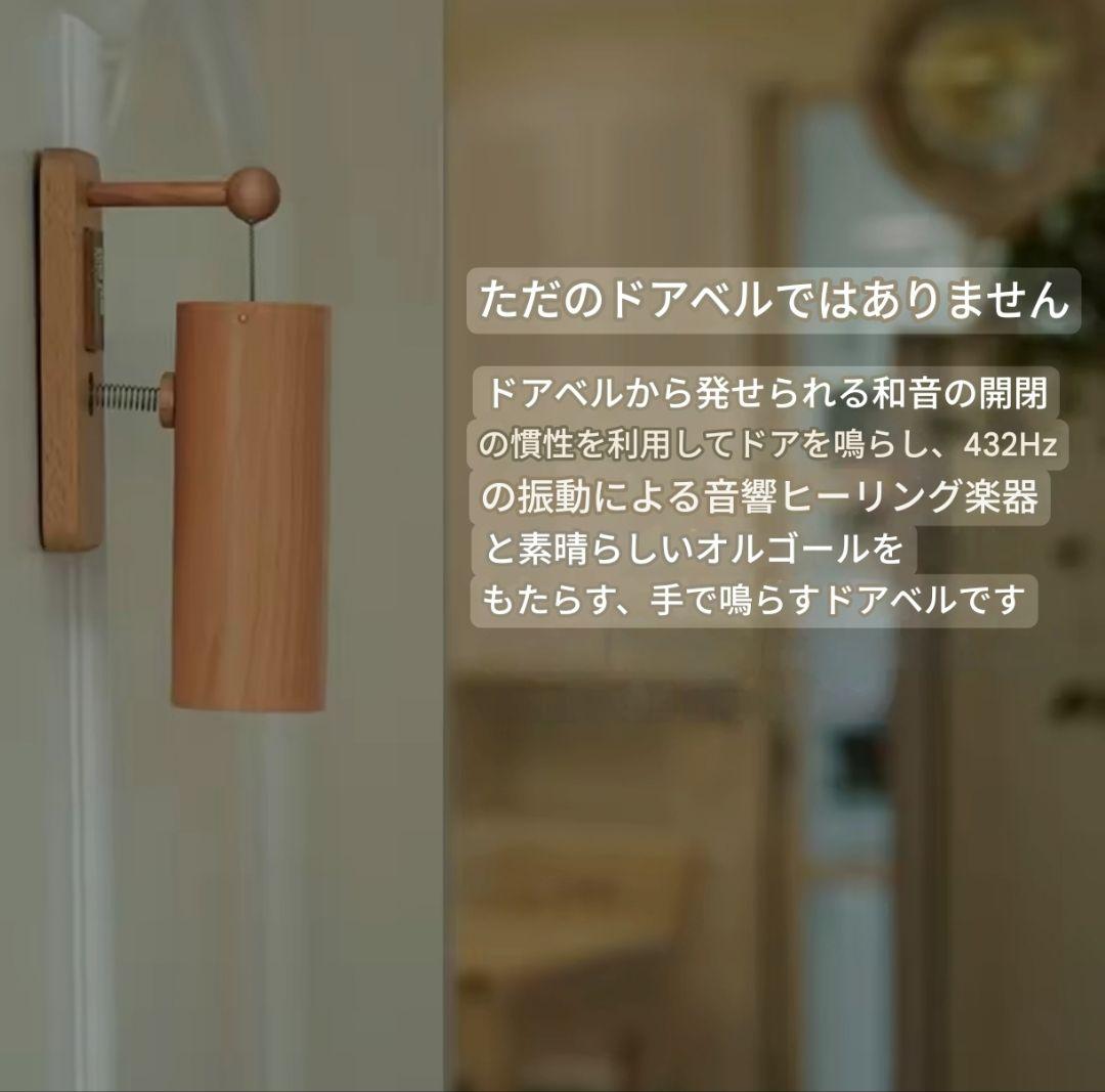 風鈴 ドアベル Aadd9 432hz 無垢ブナ材