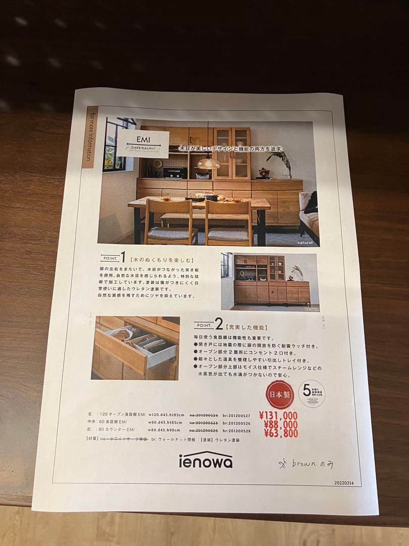 ienowa EMI 60食器棚　ウォールナット材　展示品