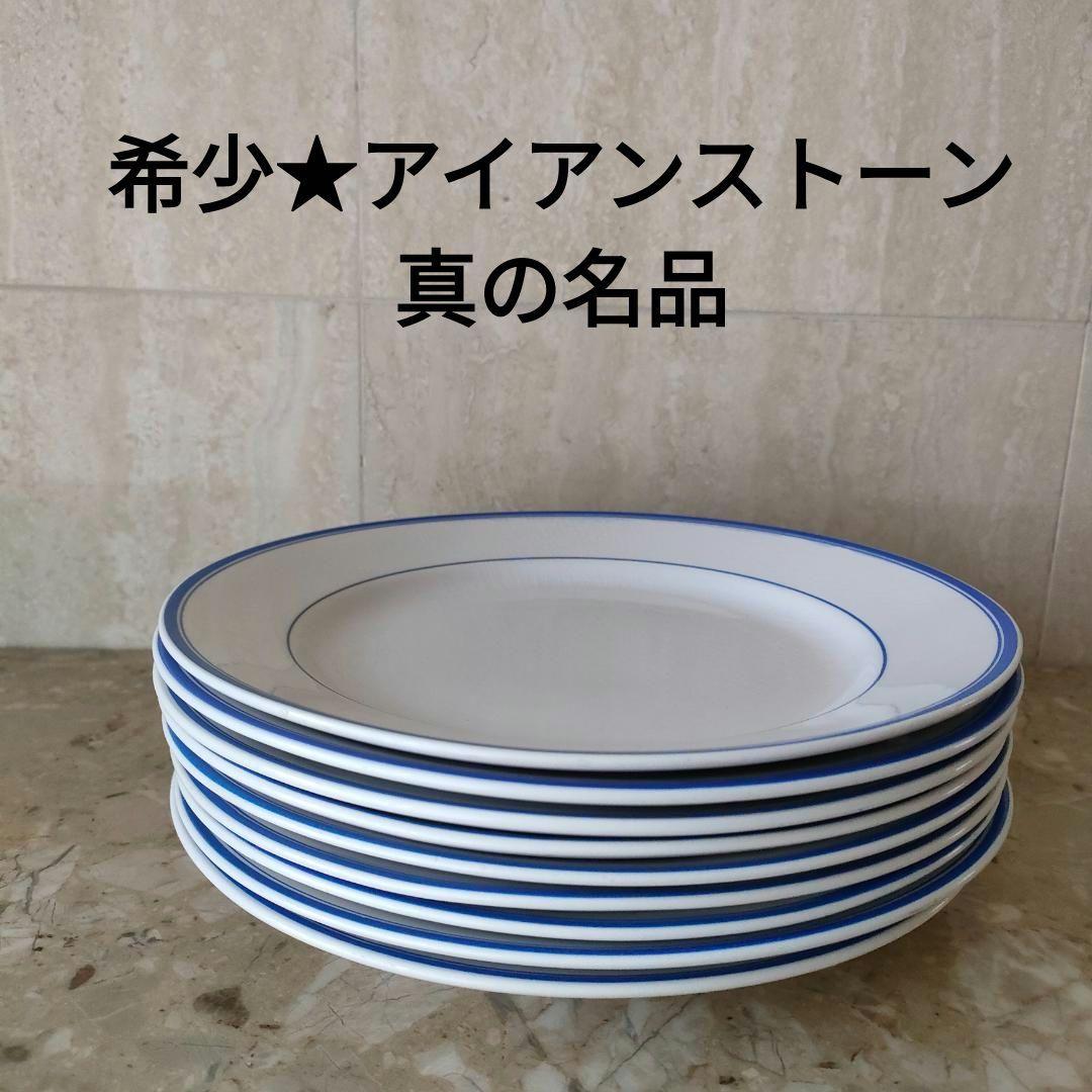 山庄製陶所 IRONSTONE ブルーラインの皿 アイアンストーン φ約23cm