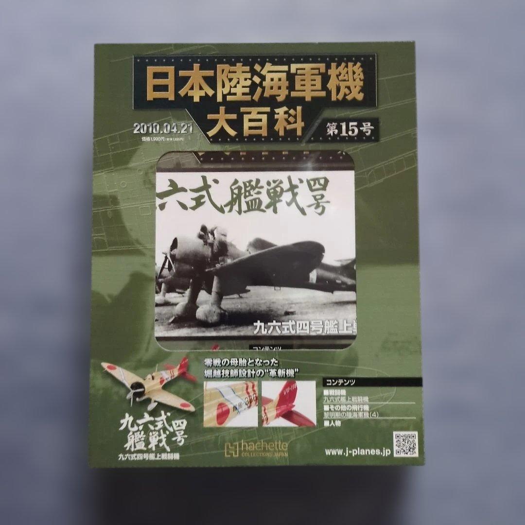 日本陸海軍機大百科　 第１１号〜２０号　１０巻セット