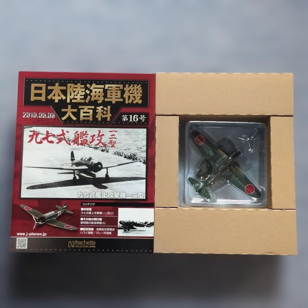 日本陸海軍機大百科　 第１１号〜２０号　１０巻セット