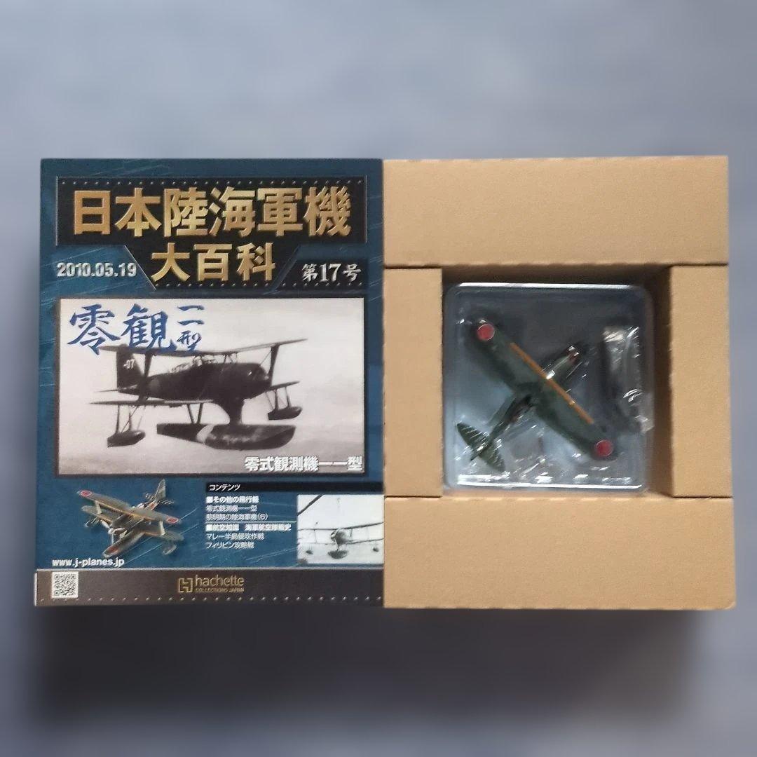 日本陸海軍機大百科　 第１１号〜２０号　１０巻セット